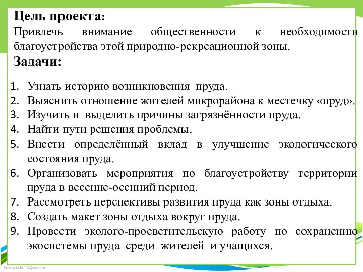 Цель проекта: Привлечь внимание общественности к необходимости благоустройства этой природно-рекреационной зоны.