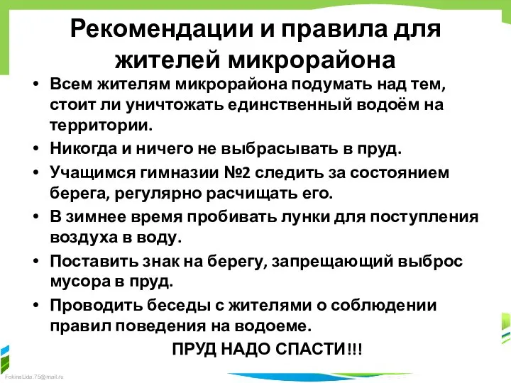 Рекомендации и правила для жителей микрорайона Всем жителям микрорайона подумать над