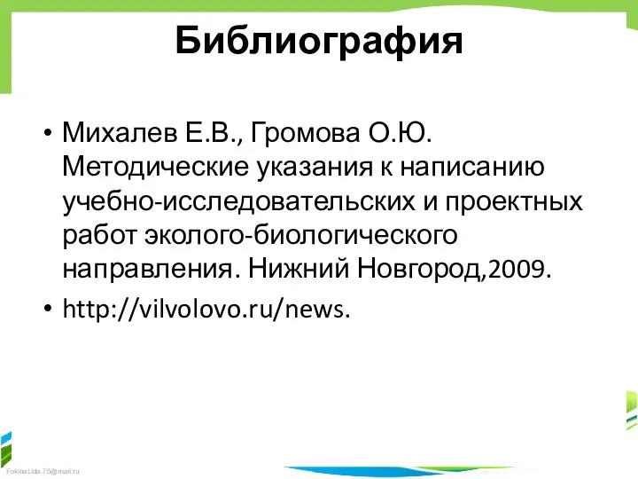 Библиография Михалев Е.В., Громова О.Ю. Методические указания к написанию учебно-исследовательских и