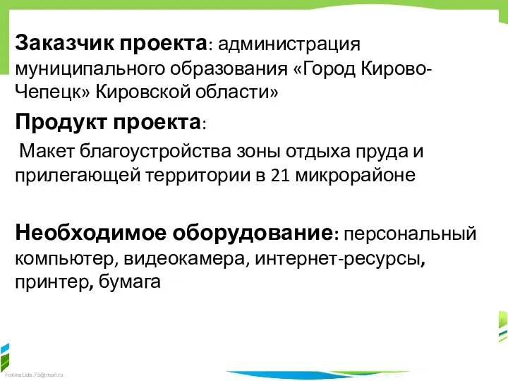 Заказчик проекта: администрация муниципального образования «Город Кирово-Чепецк» Кировской области» Продукт проекта: