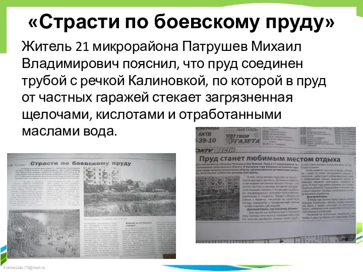 «Страсти по боевскому пруду» Житель 21 микрорайона Патрушев Михаил Владимирович пояснил,