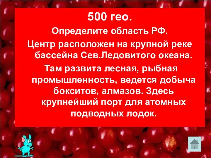 500 гео. Определите область РФ. Центр расположен на крупной реке бассейна