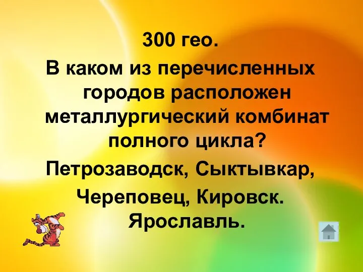 300 гео. В каком из перечисленных городов расположен металлургический комбинат полного