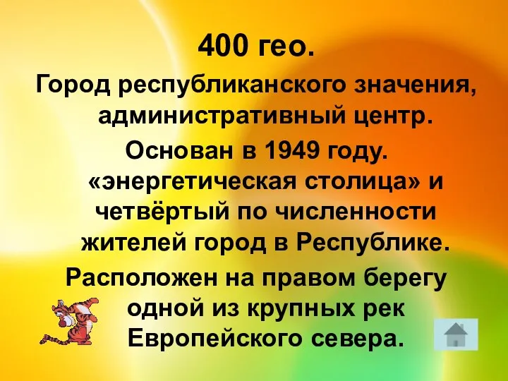 400 гео. Город республиканского значения, административный центр. Основан в 1949 году.