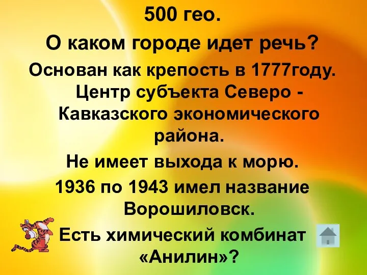 500 гео. О каком городе идет речь? Основан как крепость в