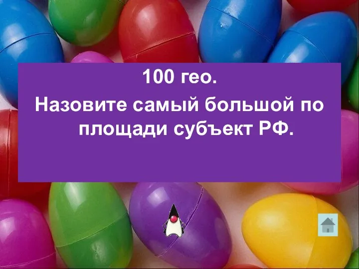 100 гео. Назовите самый большой по площади субъект РФ.