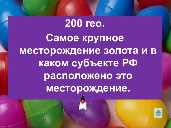 200 гео. Самое крупное месторождение золота и в каком субъекте РФ расположено это месторождение.