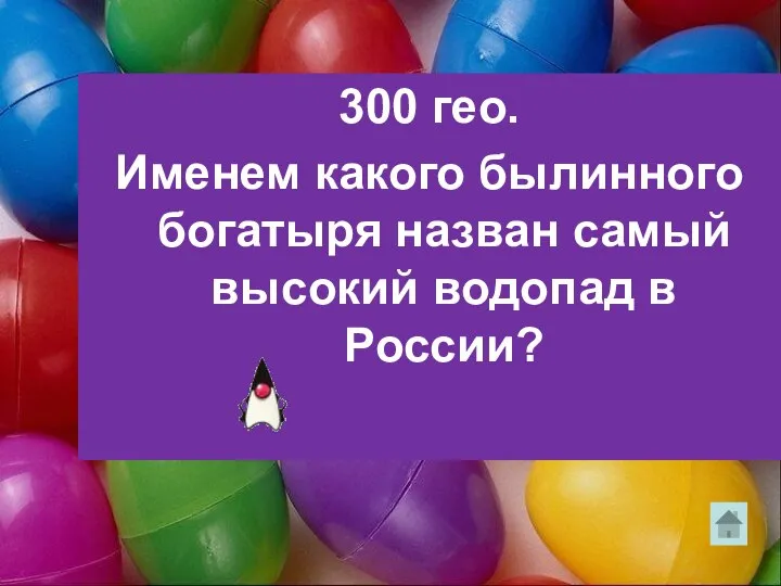 300 гео. Именем какого былинного богатыря назван самый высокий водопад в России?