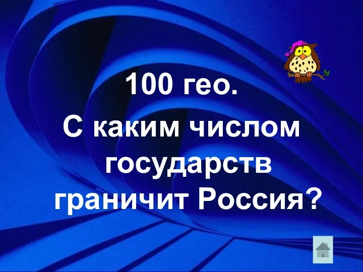 100 гео. С каким числом государств граничит Россия?