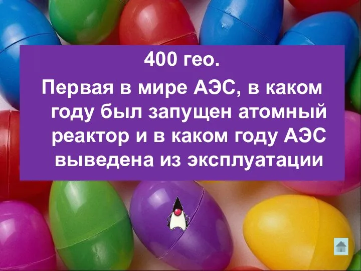 400 гео. Первая в мире АЭС, в каком году был запущен