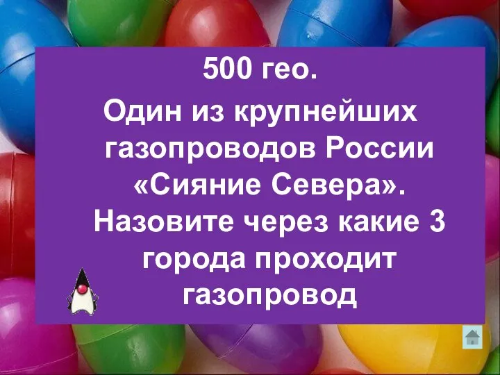 500 гео. Один из крупнейших газопроводов России «Сияние Севера». Назовите через какие 3 города проходит газопровод