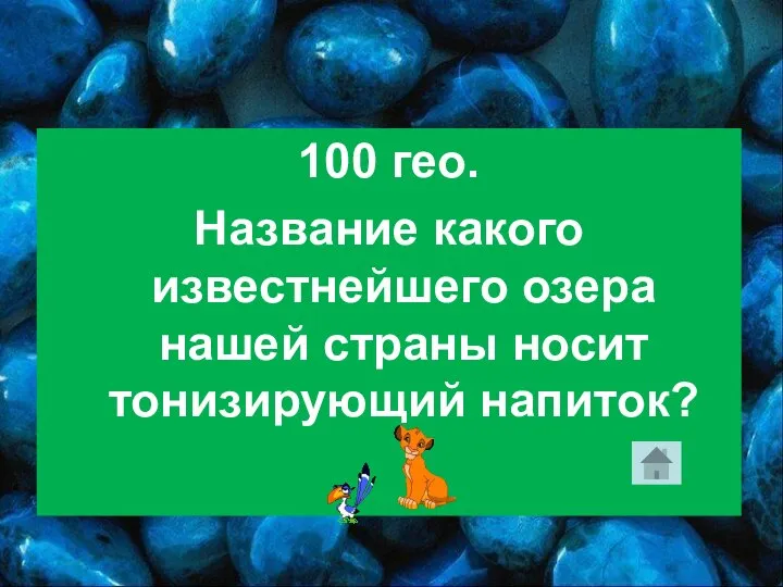 100 гео. Название какого известнейшего озера нашей страны носит тонизирующий напиток?