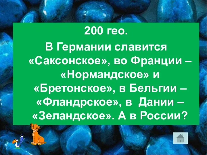 200 гео. В Германии славится «Саксонское», во Франции – «Нормандское» и