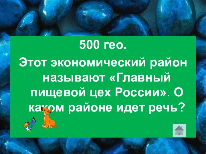 500 гео. Этот экономический район называют «Главный пищевой цех России». О каком районе идет речь?