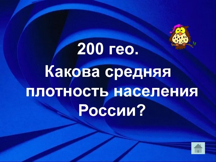 200 гео. Какова средняя плотность населения России?