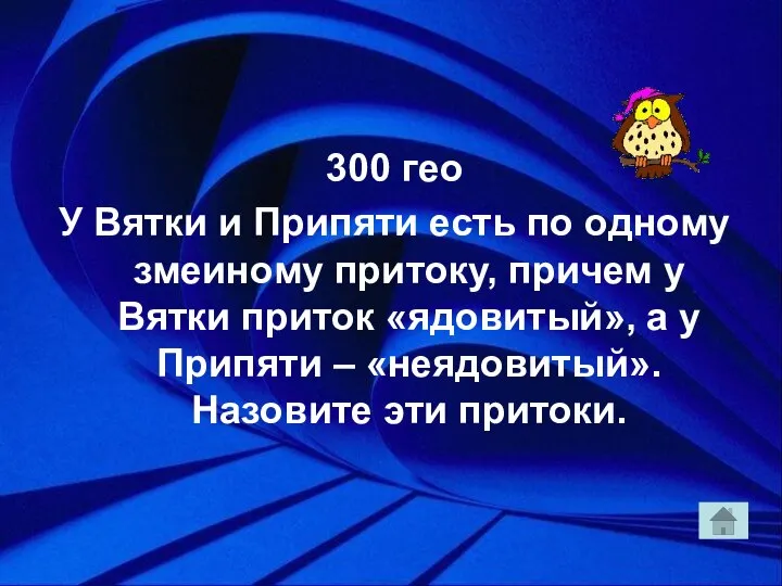 300 гео У Вятки и Припяти есть по одному змеиному притоку,