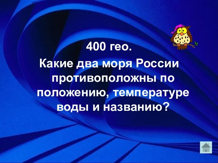 400 гео. Какие два моря России противоположны по положению, температуре воды и названию?