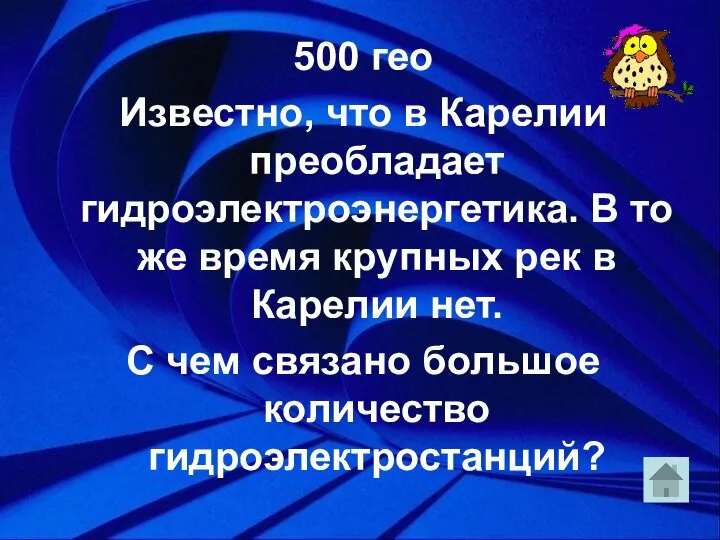 500 гео Известно, что в Карелии преобладает гидроэлектроэнергетика. В то же