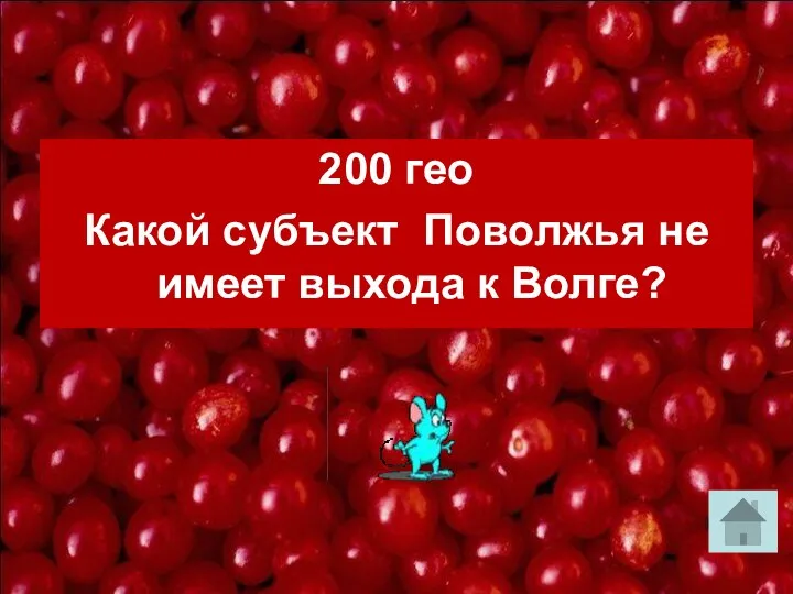 200 гео Какой субъект Поволжья не имеет выхода к Волге?