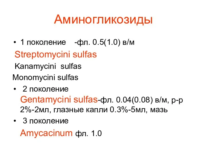 Аминогликозиды 1 поколение -фл. 0.5(1.0) в/м Streptomycini sulfas Kanamycini sulfas Monomycini