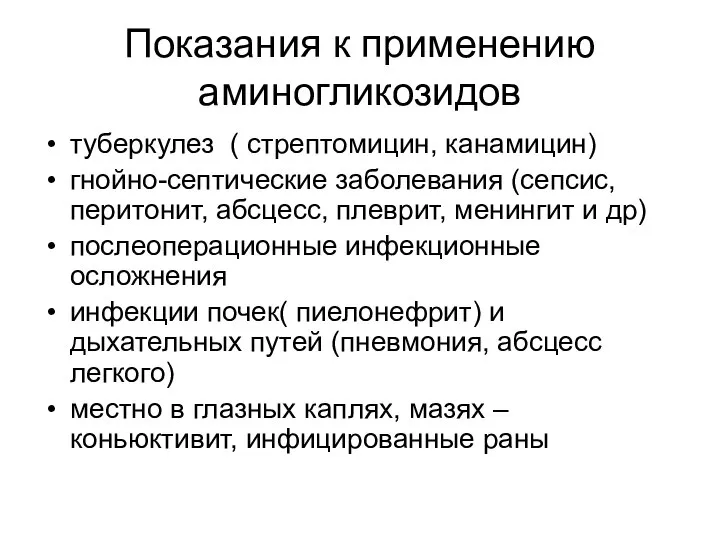 Показания к применению аминогликозидов туберкулез ( стрептомицин, канамицин) гнойно-септические заболевания (сепсис,