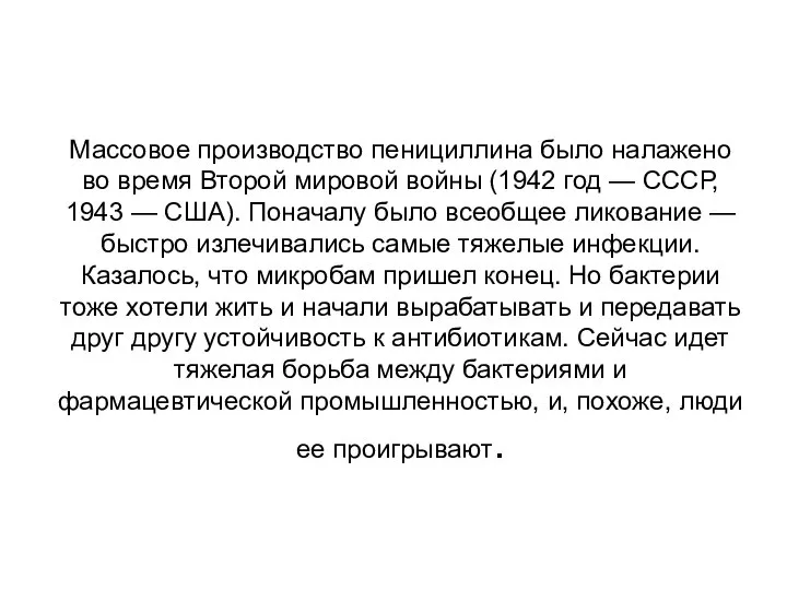 Массовое производство пенициллина было налажено во время Второй мировой войны (1942