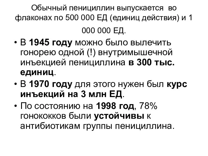 Обычный пенициллин выпускается во флаконах по 500 000 ЕД (единиц действия)