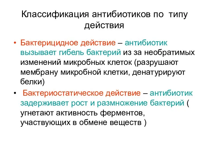 Классификация антибиотиков по типу действия Бактерицидное действие – антибиотик вызывает гибель