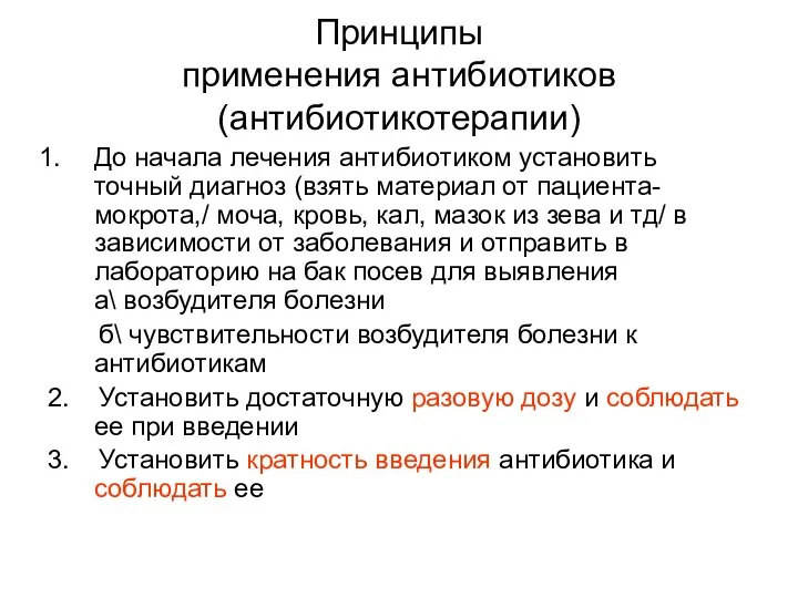 Принципы применения антибиотиков (антибиотикотерапии) До начала лечения антибиотиком установить точный диагноз