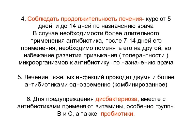 4. Соблюдать продолжительность лечения- курс от 5 дней и до 14