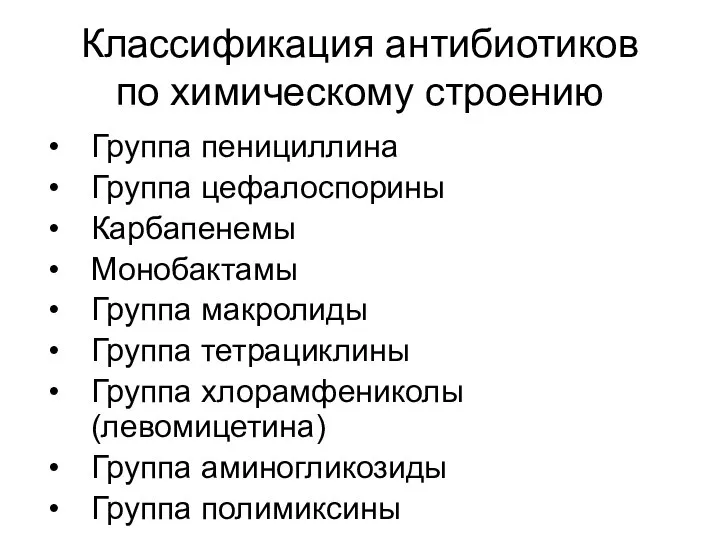 Классификация антибиотиков по химическому строению Группа пенициллина Группа цефалоспорины Карбапенемы Монобактамы