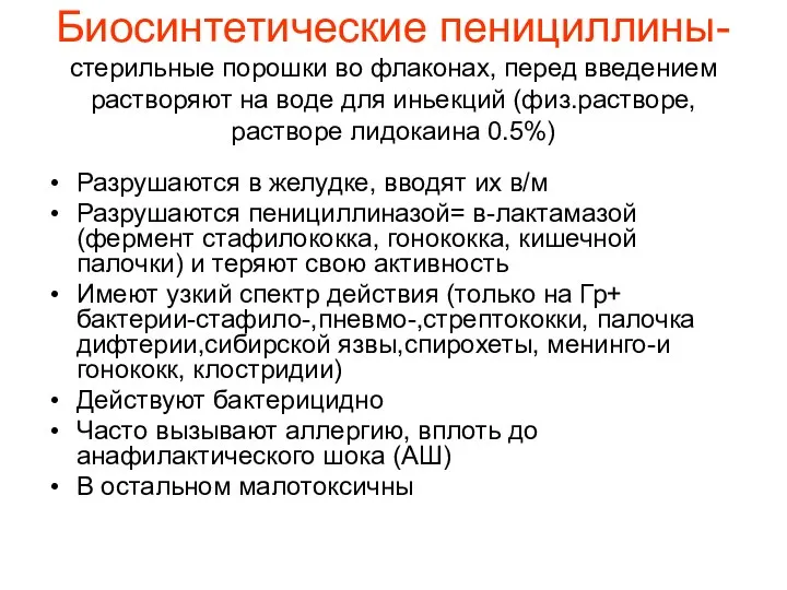 Биосинтетические пенициллины- стерильные порошки во флаконах, перед введением растворяют на воде