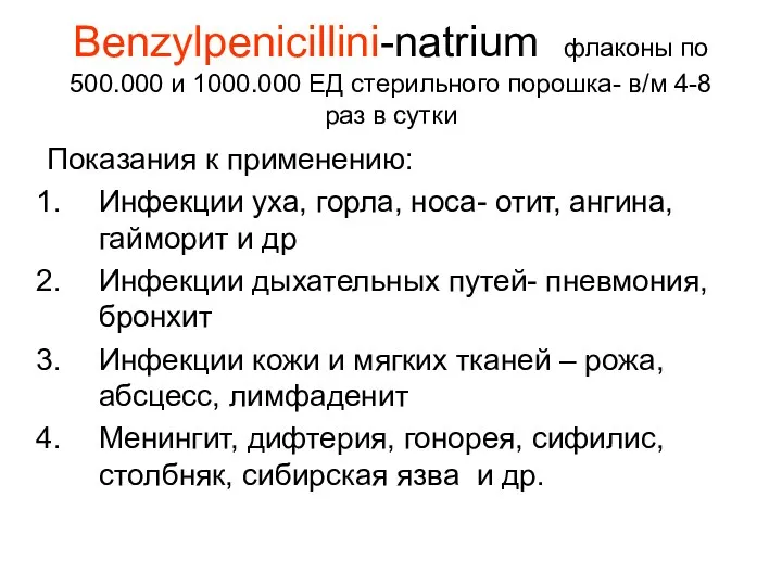 Benzylpenicillini-natrium флаконы по 500.000 и 1000.000 ЕД стерильного порошка- в/м 4-8