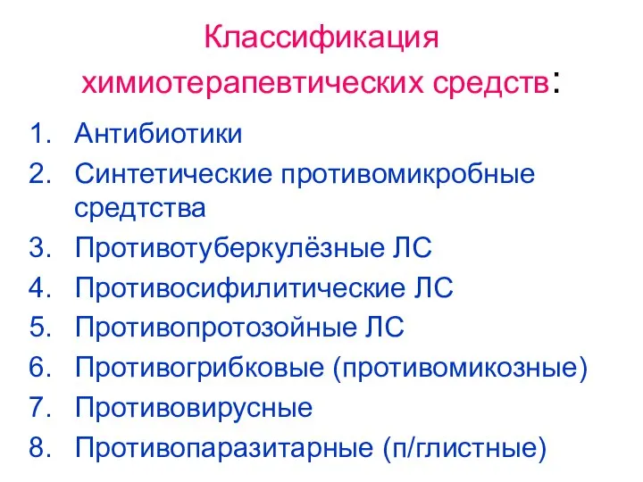 Классификация химиотерапевтических средств: Антибиотики Синтетические противомикробные средтства Противотуберкулёзные ЛС Противосифилитические ЛС