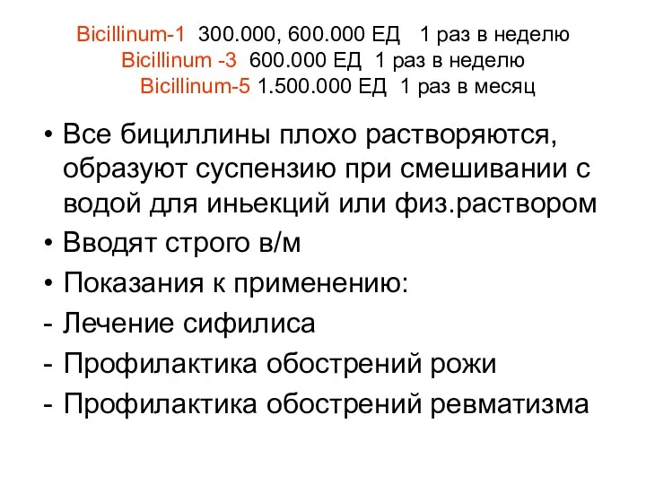 Bicillinum-1 300.000, 600.000 ЕД 1 раз в неделю Bicillinum -3 600.000