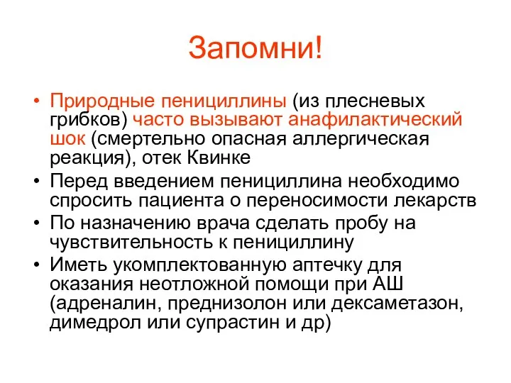 Запомни! Природные пенициллины (из плесневых грибков) часто вызывают анафилактический шок (смертельно