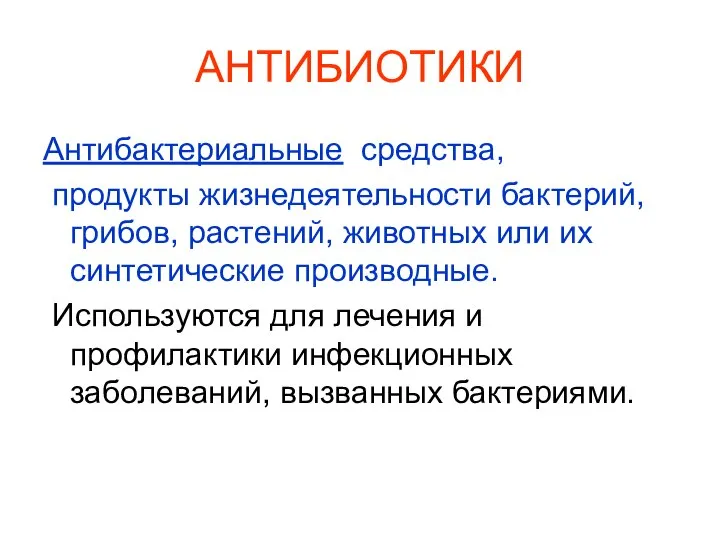 АНТИБИОТИКИ Антибактериальные средства, продукты жизнедеятельности бактерий, грибов, растений, животных или их