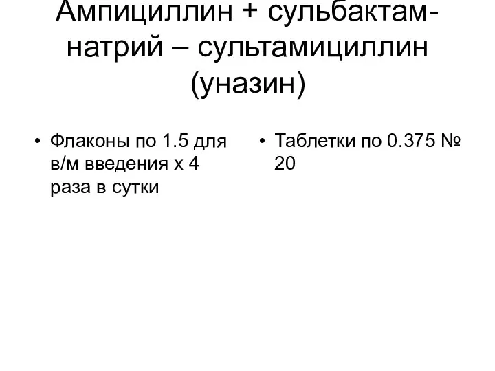 Ампициллин + сульбактам-натрий – сультамициллин (уназин) Флаконы по 1.5 для в/м