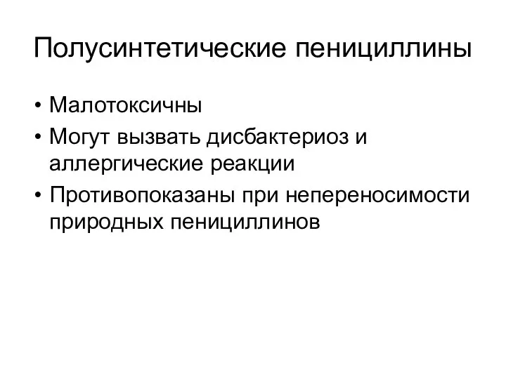 Полусинтетические пенициллины Малотоксичны Могут вызвать дисбактериоз и аллергические реакции Противопоказаны при непереносимости природных пенициллинов