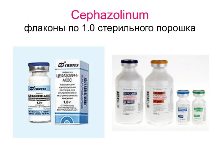 Cephazolinum флаконы по 1.0 стерильного порошка