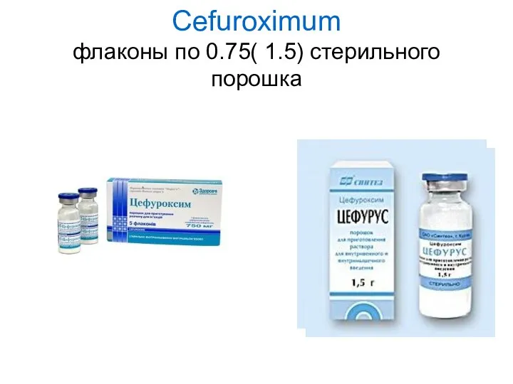 Cefuroximum флаконы по 0.75( 1.5) стерильного порошка