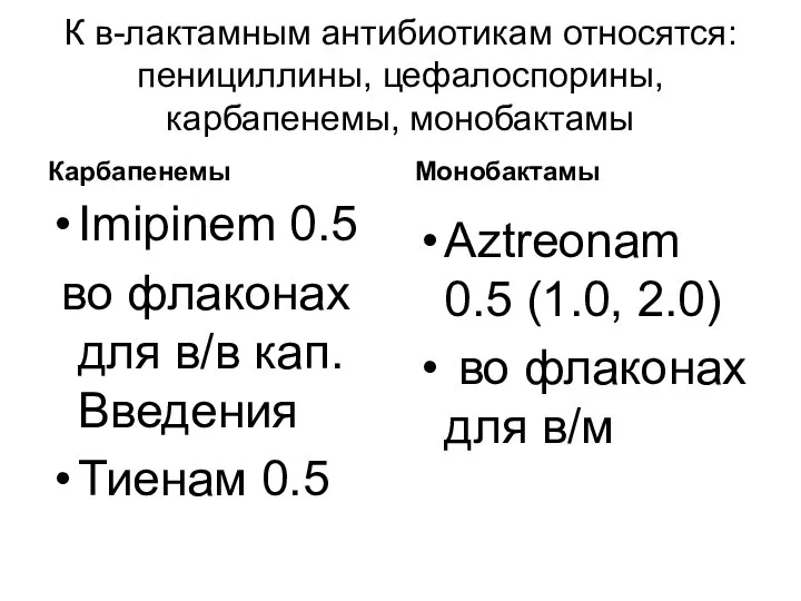 К в-лактамным антибиотикам относятся: пенициллины, цефалоспорины, карбапенемы, монобактамы Карбапенемы Imipinem 0.5