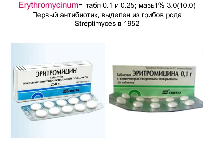 Erythrоmycinum- табл 0.1 и 0.25; мазь1%-3.0(10.0) Первый антибиотик, выделен из грибов рода Streptimyces в 1952