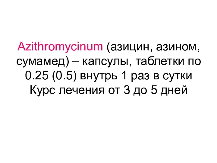 Azithromycinum (азицин, азином, сумамед) – капсулы, таблетки по 0.25 (0.5) внутрь