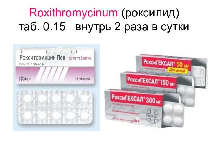 Roxithromycinum (роксилид) таб. 0.15 внутрь 2 раза в сутки