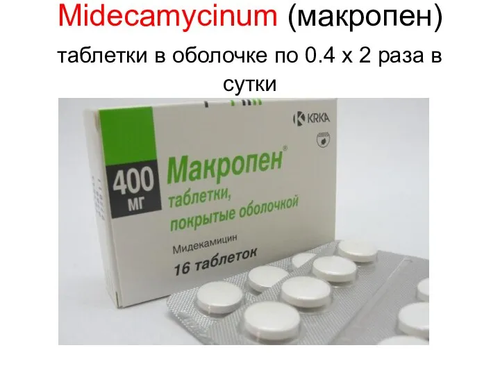 Midecamycinum (макропен) таблетки в оболочке по 0.4 х 2 раза в сутки