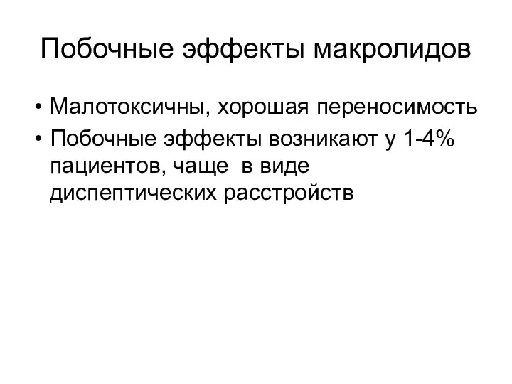 Побочные эффекты макролидов Малотоксичны, хорошая переносимость Побочные эффекты возникают у 1-4%