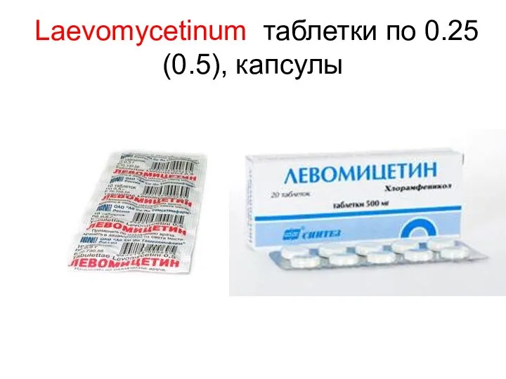 Laevomycetinum таблетки по 0.25 (0.5), капсулы