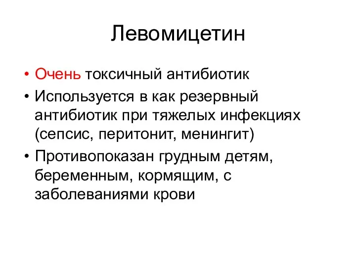 Левомицетин Очень токсичный антибиотик Используется в как резервный антибиотик при тяжелых