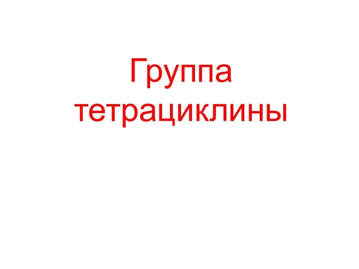 Группа тетрациклины